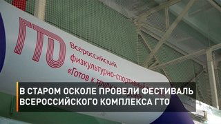 В Старом Осколе провели фестиваль Всероссийского комплекса ГТО