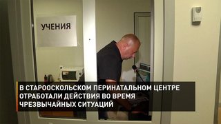 В Старооскольском перинатальном центре отработали действия во время чрезвычайных ситуаций