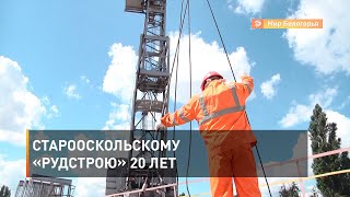 Старооскольскому «Рудстрою» 20 лет