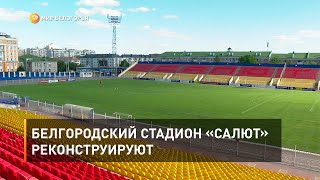 Белгородский стадион «Салют» реконструируют