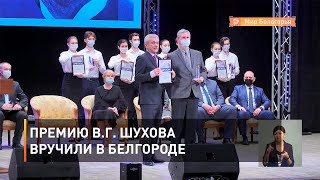Премию В.Г. Шухова вручили в Белгороде