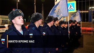 Никто кроме нас