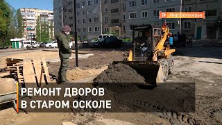 Благоустройство старооскольских дворов