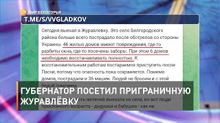 Губернатор посетил приграничную Журавлёвку