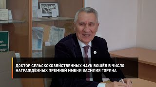 Доктор сельскохозяйственных наук вошёл в число награждённых премией имени Василия Горина