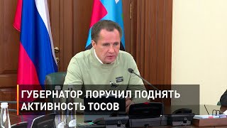Губернатор поручил поднять активность ТОСов 