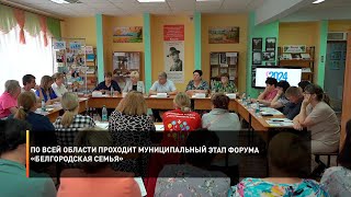 По всей области проходит муниципальный этап форума «Белгородская семья»