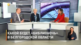 Какой будет «Библионочь» в Белгородской области 