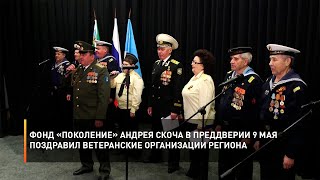 Фонд «Поколение» Андрея Скоча в преддверии 9 мая поздравил ветеранские организации региона