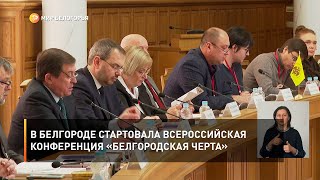 В Белгороде стартовала всероссийская научно-практическая конференция «Белгородская черта»