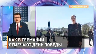 Как в Германии отмечают День Победы 
