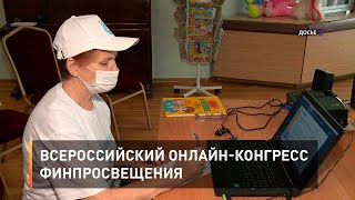 Всероссийский онлайн-конгресс финпросвещения