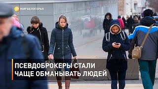 Псевдоброкеры стали чаще обманывать людей 