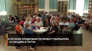 В регионе продолжается проект губернатора «К соседям в гости»