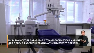 В Старом Осколе заработал стоматологический кабинет для детей с расстройствами аутистического спектра