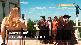 Выпускной в БГТУ им. В. Г. Шухова 