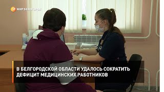 В Белгородской области удалось сократить дефицит медицинских работников