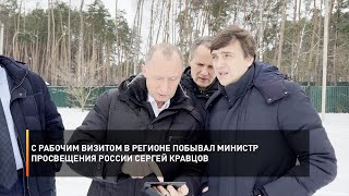 С рабочим визитом в регионе побывал министр просвещения России Сергей Кравцов