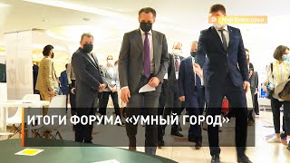 Итоги форума «Умный город» 