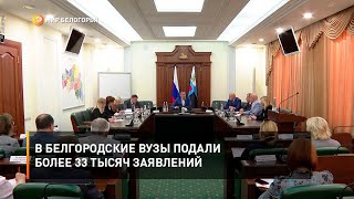 В Белгородские вузы подали более 33 тысяч заявлений