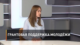Грантовая поддержка молодёжи