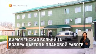 Бирюченская больница возвращается к плановой работе