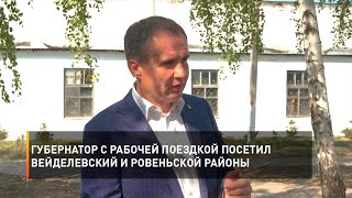 Губернатор с рабочей поездкой посетил Вейделевский и Ровеньской районы