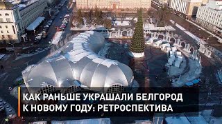 Как раньше украшали Белгород к Новому году: ретроспектива