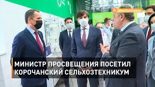 Министр просвещения посетил Корочанский сельхозтехникум 