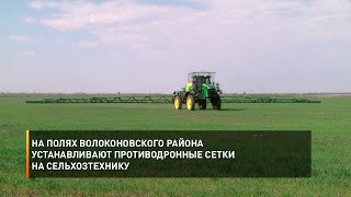 На полях Волоконовского района устанавливают противодронные сетки на сельхозтехнику