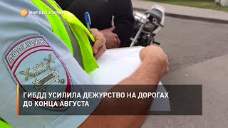 ГИБДД усилила дежурство на дорогах до конца августа