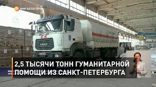 2,5 тысячи тонн гуманитарной помощи из Санкт-Петербурга
