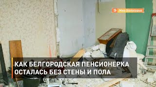 Как белгородская пенсионерка осталась без стены и пола 