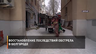Восстановление последствий обстрела в Белгороде