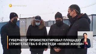 Губернатор проинспектировал площадку строительства 5-й очереди «Новой жизни»