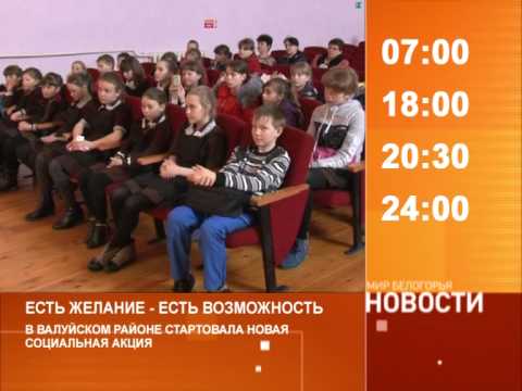 Смотрите на «Мире Белогорья» сегодня, 16 апреля