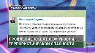 Продление «жёлтого» уровня террористической опасности