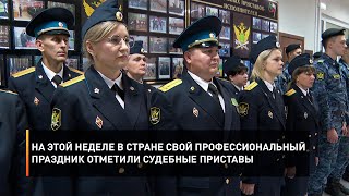 На этой неделе в стране свой профессиональный праздник отметили судебные приставы