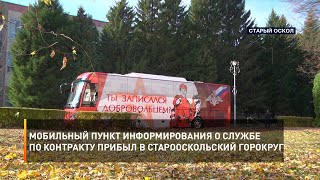 Мобильный пункт информирования о службе по контракту прибыл в Старооскольский горокруг