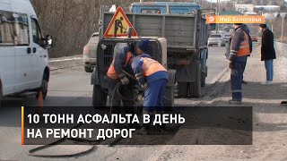10 тонн асфальта в день на ремонт дорог