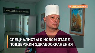 Специалисты о новом этапе поддержки здравоохранения