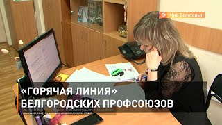 «Горячая линия» белгородских профсоюзов