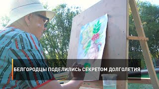 Белгородцы поделились секретом долголетия