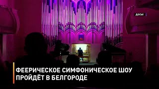 Феерическое симфоническое шоу пройдёт в Белгороде