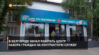 В Белгороде начал работать Центр набора граждан на контрактную службу