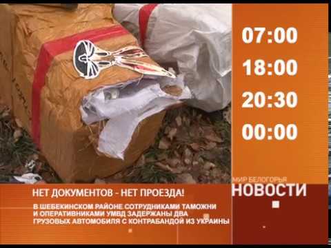 Смотрите на «Мире Белогорья» сегодня, 12 октября