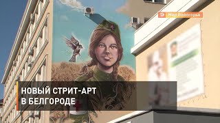 Новый стрит-арт на военную тему в Белгороде