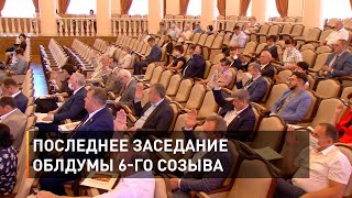Последнее заседание облдумы 6-го созыва