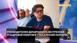 Руководителем департамента внутренней и кадровой политики стал Алексей Папченя