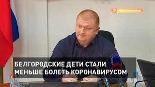 Белгородские дети стали меньше болеть коронавирусом 